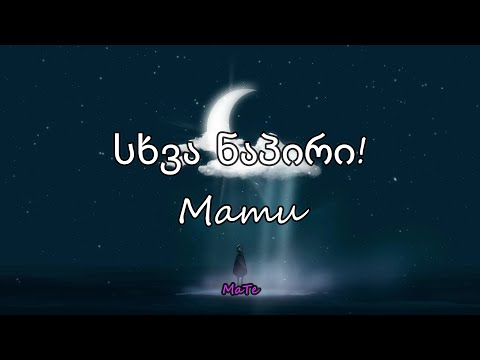 Mamu - სხვა ნაპირი [Lyrics]
